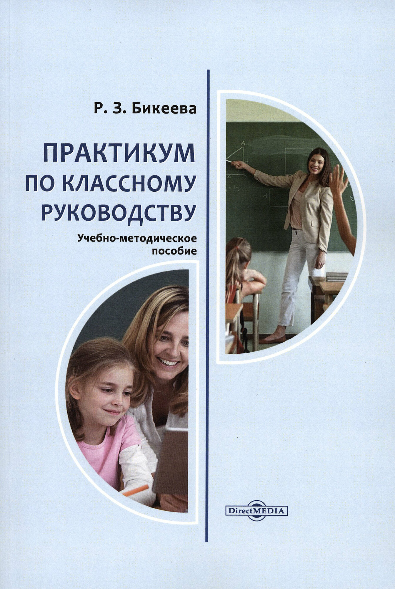 Практикум по классному руководству Учебно-методическое пособие для студентов педагогических вузов учителей - фото №3