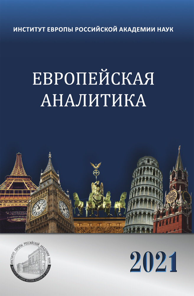 Европейская аналитика 2021 (Потемкина Ольга Юрьевна, Кондратьева Наталия Борисовна, Колесникова Марина Львовна) - фото №2