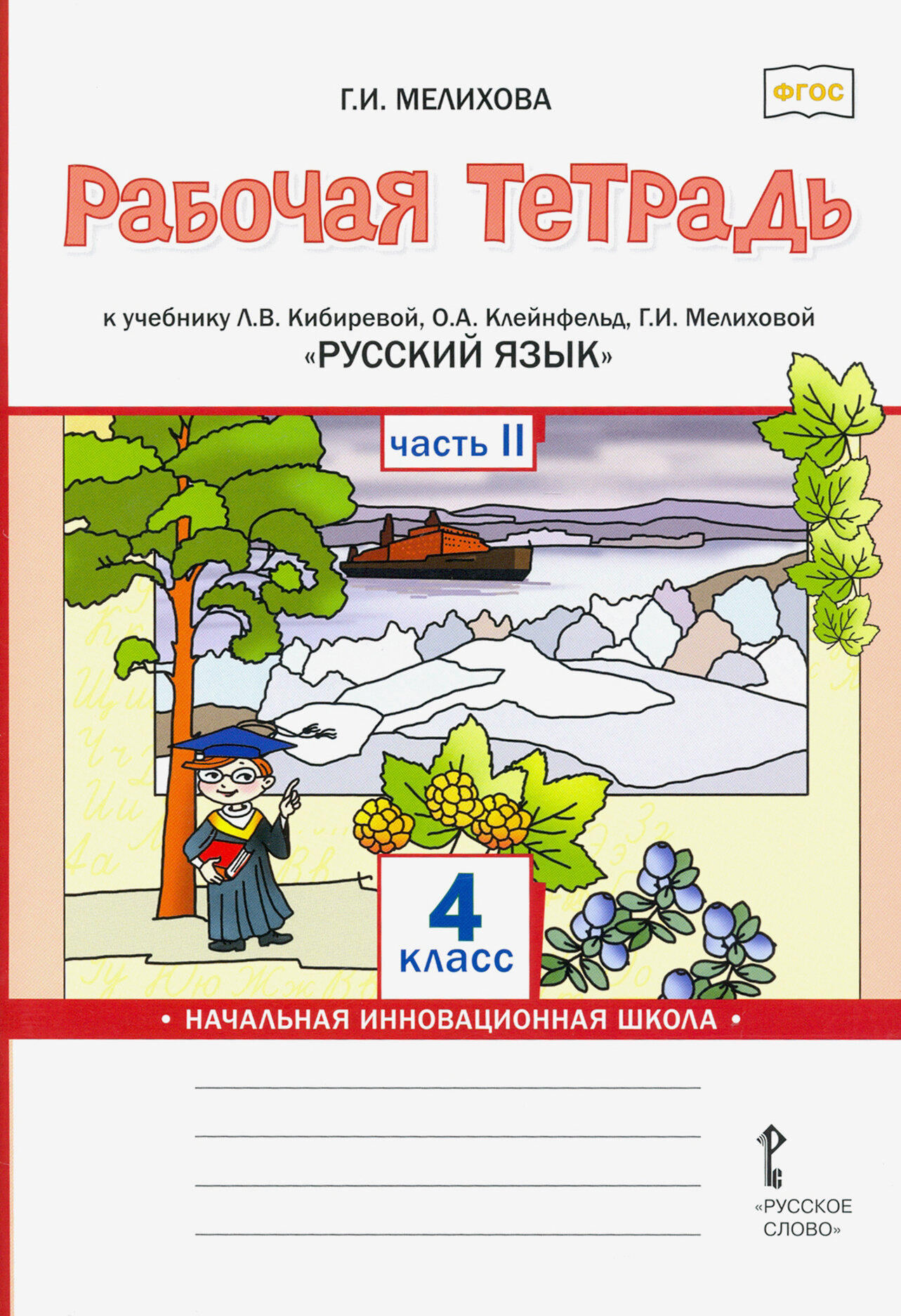 Русский язык. 4 класс. Рабочая тетрадь к учебнику Л.В. Кибиревой и др. В 2-х частях. Часть 2. - фото №2