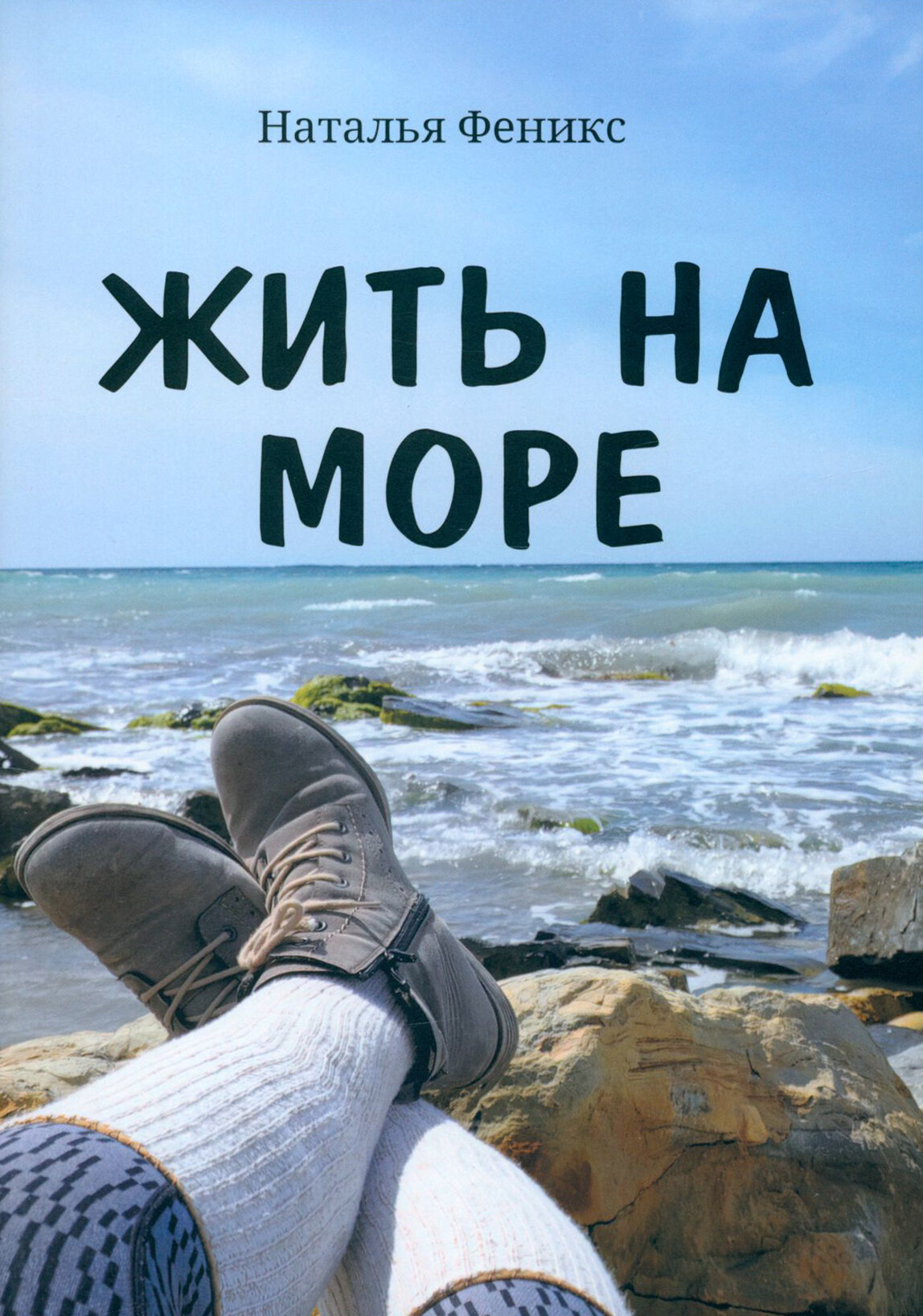 Жить на море