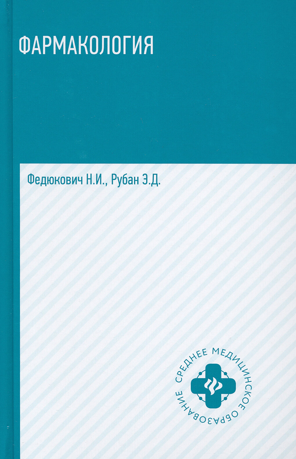 Фармакология. Учебник для медицинских училищ и колледжей - фото №3