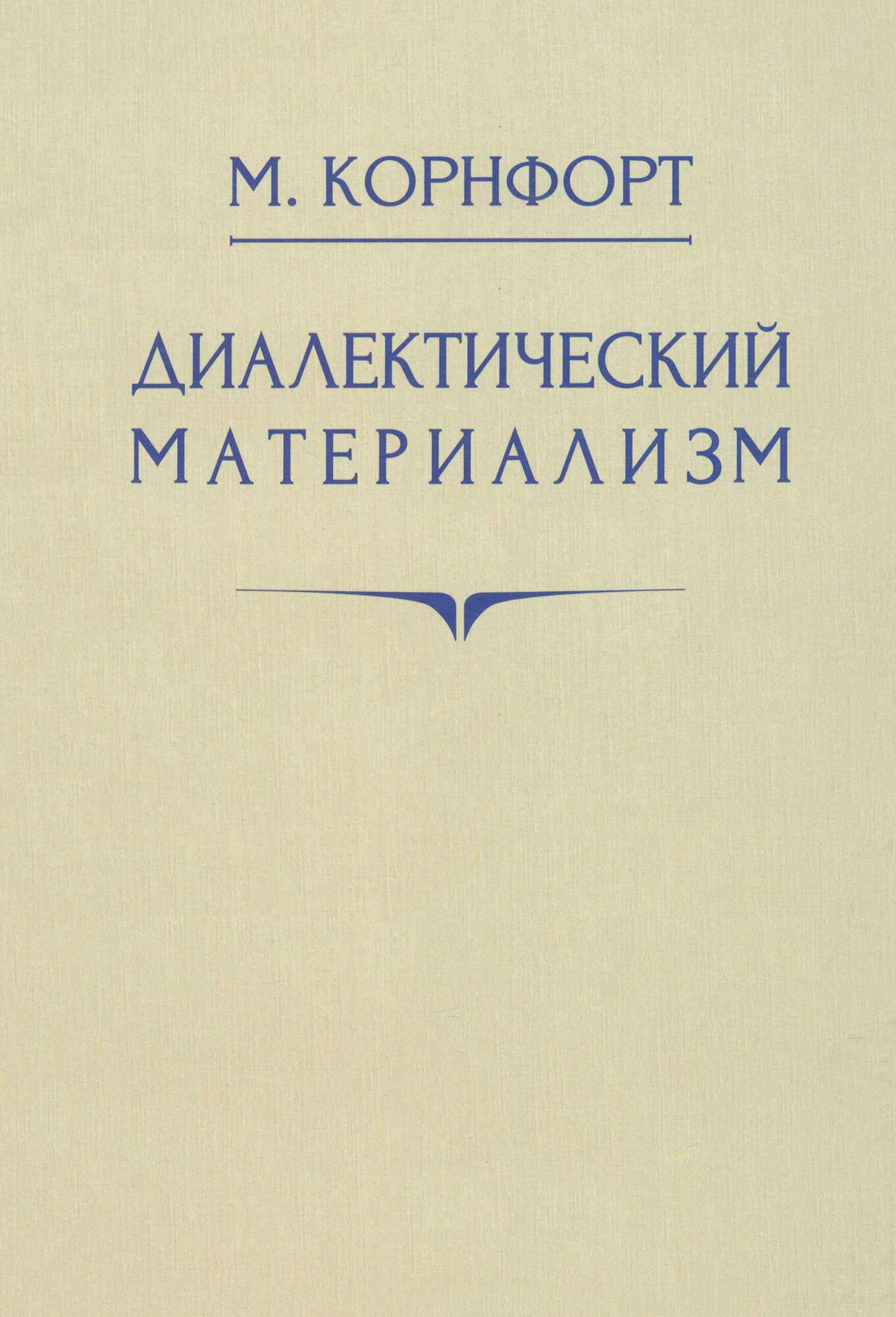 Диалектический материализм. 1956 год - фото №6