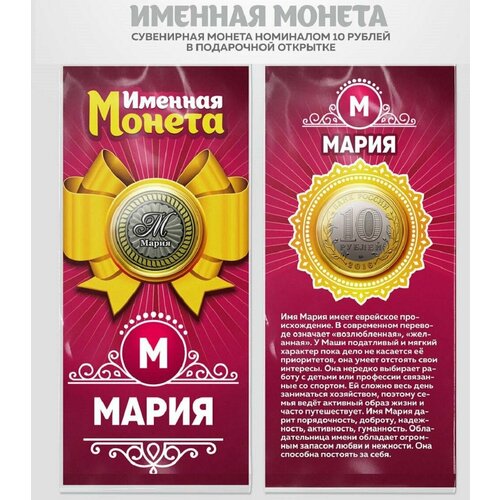 Монета 10 рублей Мария именная монета