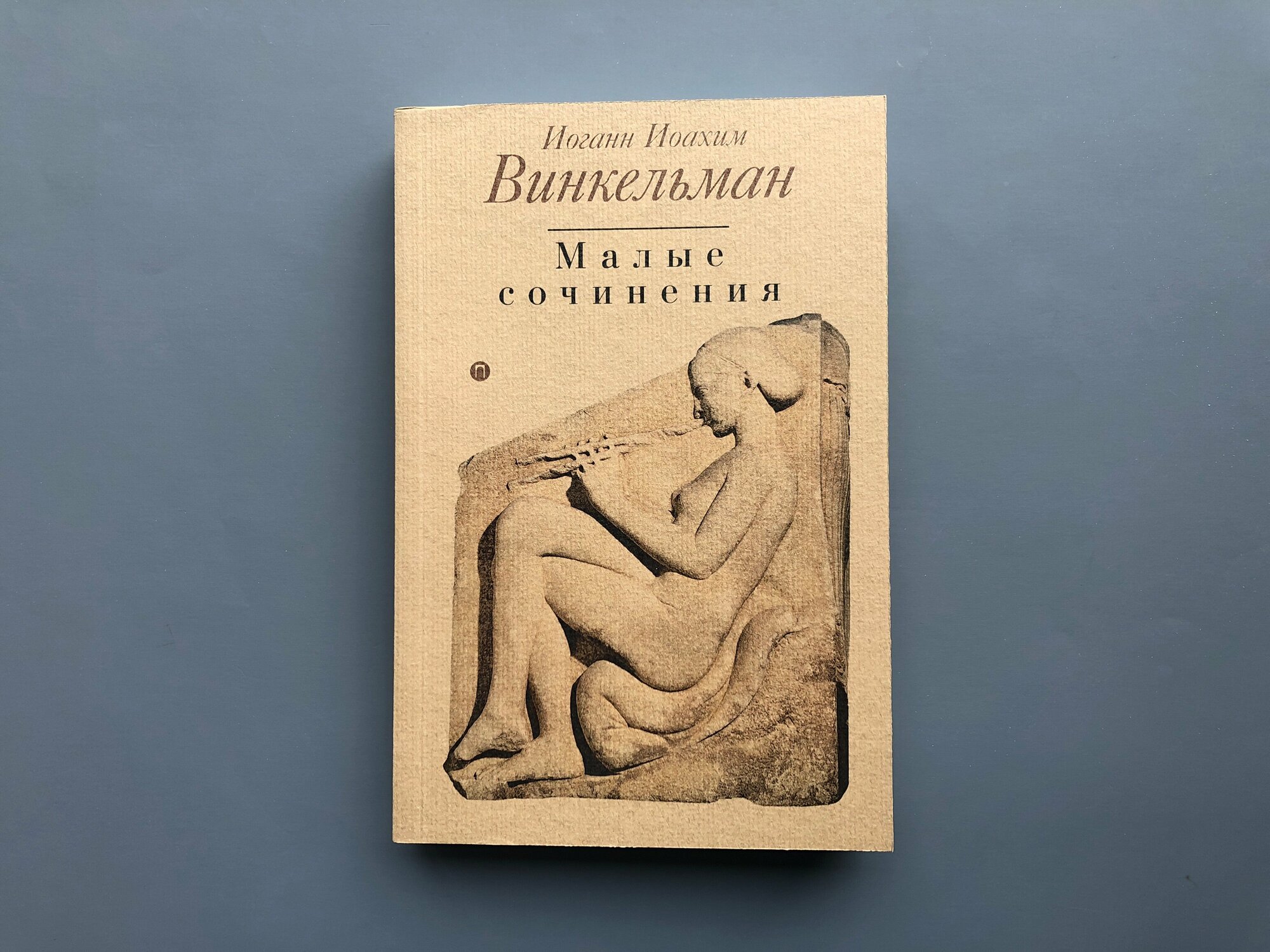 Малые сочинения (Винкельман Иоганн Иоахим, Бабанов И.Е. (переводчик)) - фото №2