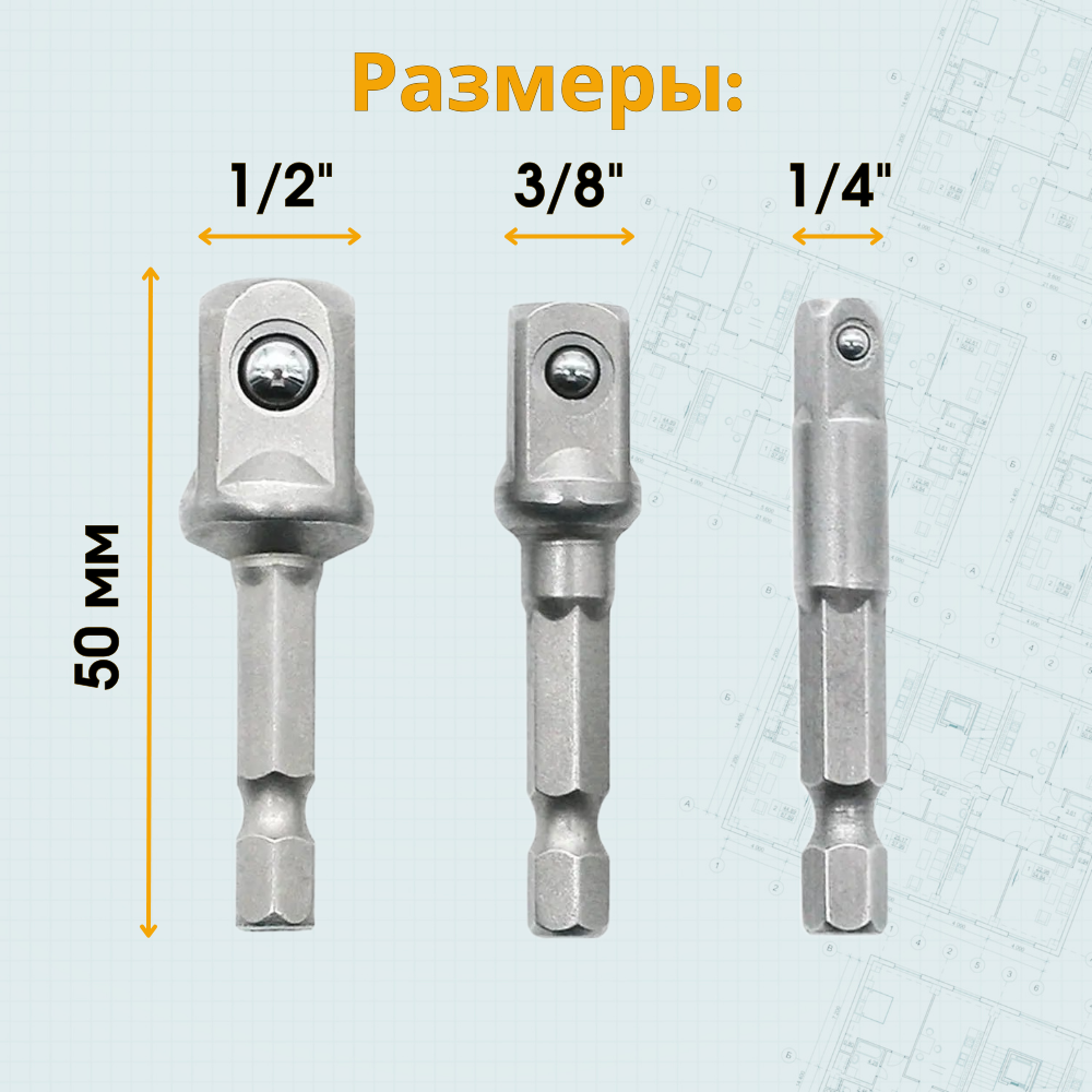 Переходники для шуруповерта под торцевые головки 1/4", 3/8", 1/2", комплект 3 шт