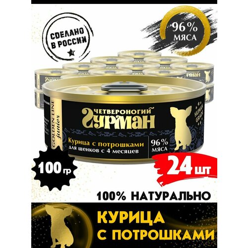 Корм консервированный для щенков Четвероногий Гурман Golden line Курочка с потрошками, 100 г х 24 шт.