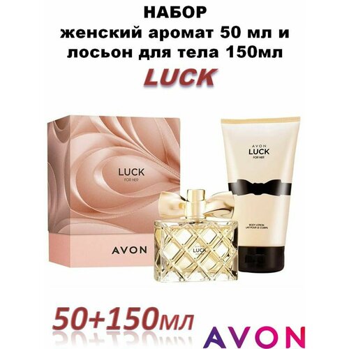 Женский аромат и парфюмированный лосьон для тела LUCK