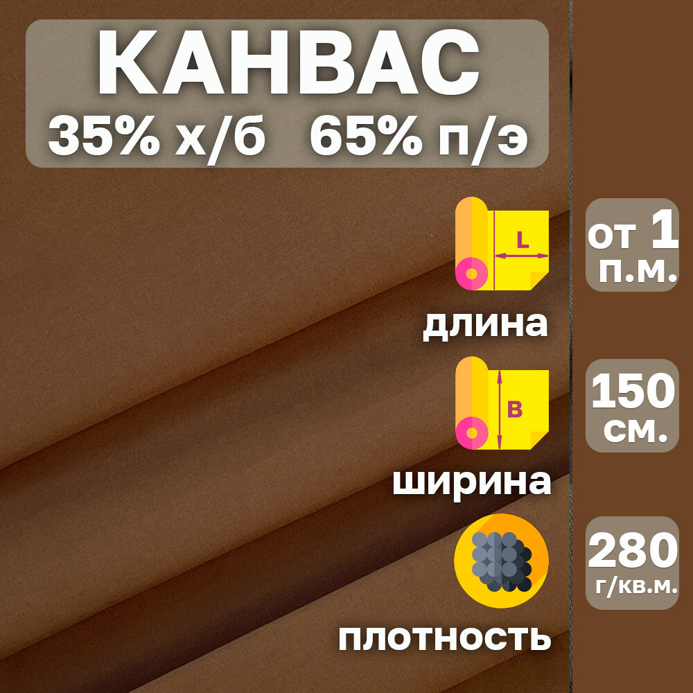 Канвас ткань с водоотталкивающей пропиткой . Цвет Коричневый. Ширина 150 см. От 1 пог. м. Плотность 280 гр. кв. м. 35%хлопок-65%полиэстер.