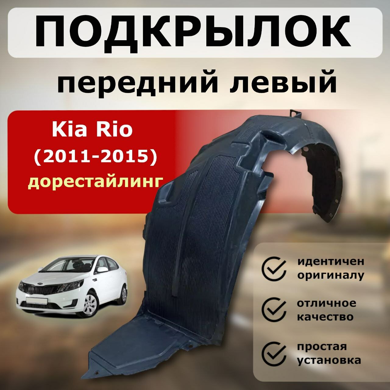 Подкрылок передний левый Kia Rio 2011-2014