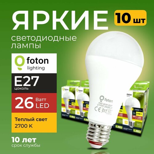 Лампочка светодиодная груша 26Вт E27, 2700К теплый свет, FL-LED 26W A65 220V Foton Lighting, набор 10шт