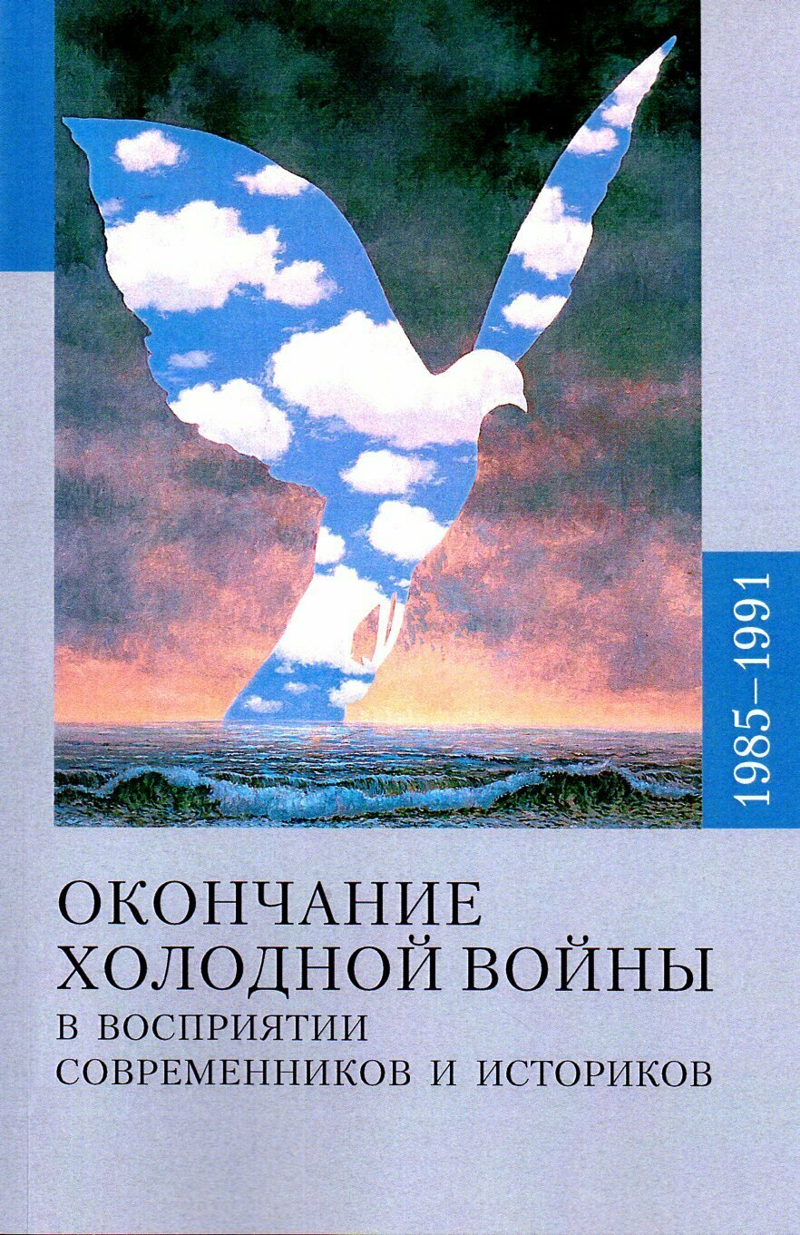 Окончание холодной войны в восприятии современников и историков. 1985-1991 - фото №2