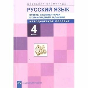 Русский язык 4 класс Ответы и комментарии к олимпиадным заданиям Методическое пособие - фото №2