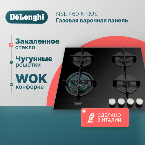 Газовая варочная панель DeLonghi NSL 460 N RUS 60 см черная WOK-конфорка автоматический розжиг газ-контроль 6308400₽