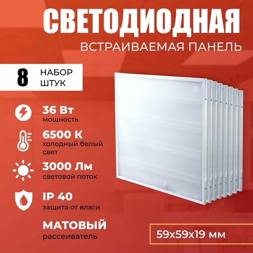 Светодиодная панель 36W 6500K 3000lm. Светильник потолочный светодиодный 8 шт, LED, свет холодный белый, матовый рассеиватель