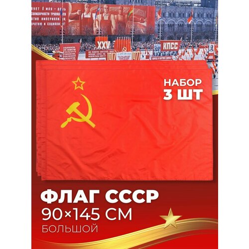 Флаг СССР набор 3 штуки флаг ссср 90 145 см большой