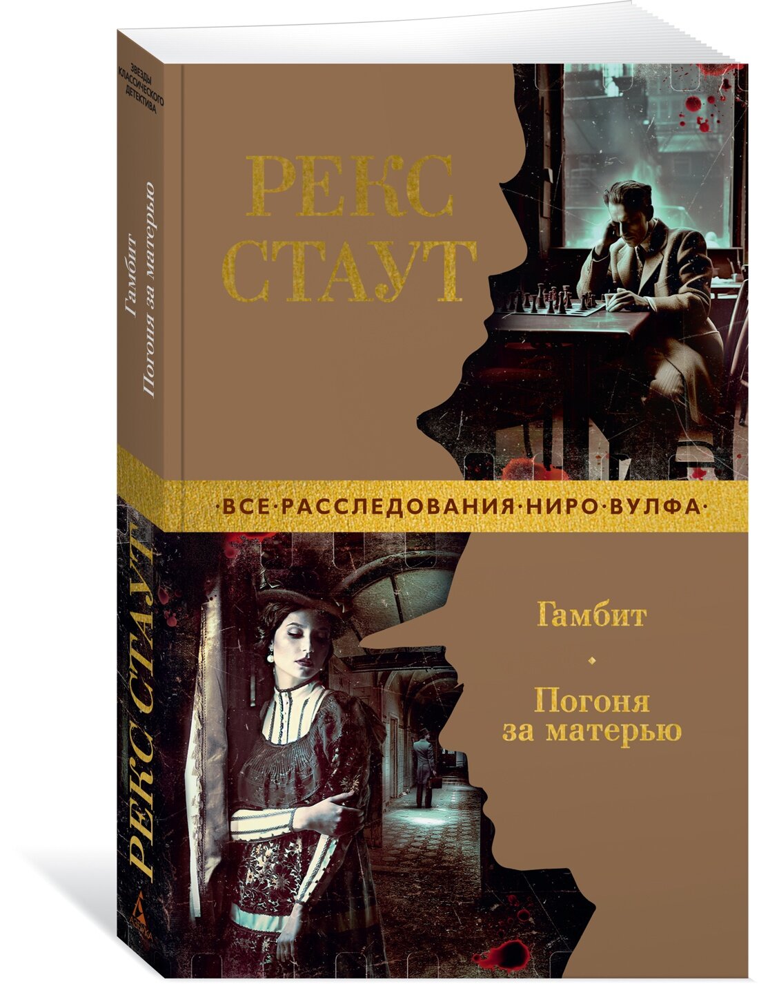 Книга Гамбит. Погоня за матерью (мягк/обл.). Стаут Р.