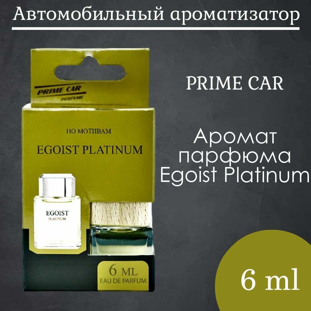 Ароматизатор автомобильный Prime Car / По мотивам парфюма Egoist