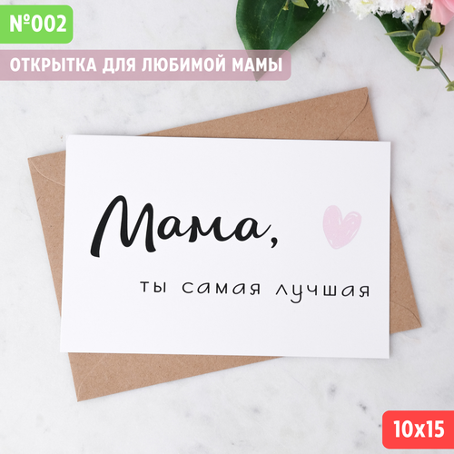 Открытка с конвертом "Мама, ты самая лучшая"