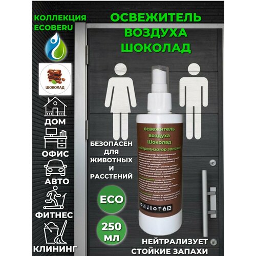 Освежитель воздуха ECOBERU. Шоколад (250л)