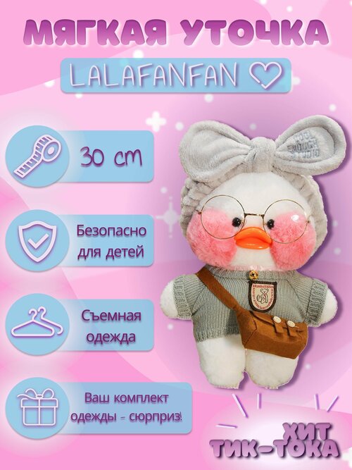 Уточка Lalafanfan / Мягкая игрушка для детей 30 см.