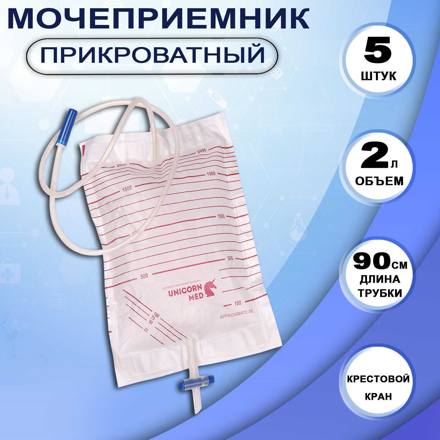 Мочеприемник прикроватный мужской женский UNICORNmed 2000 мл с крестовым краном 5 штук