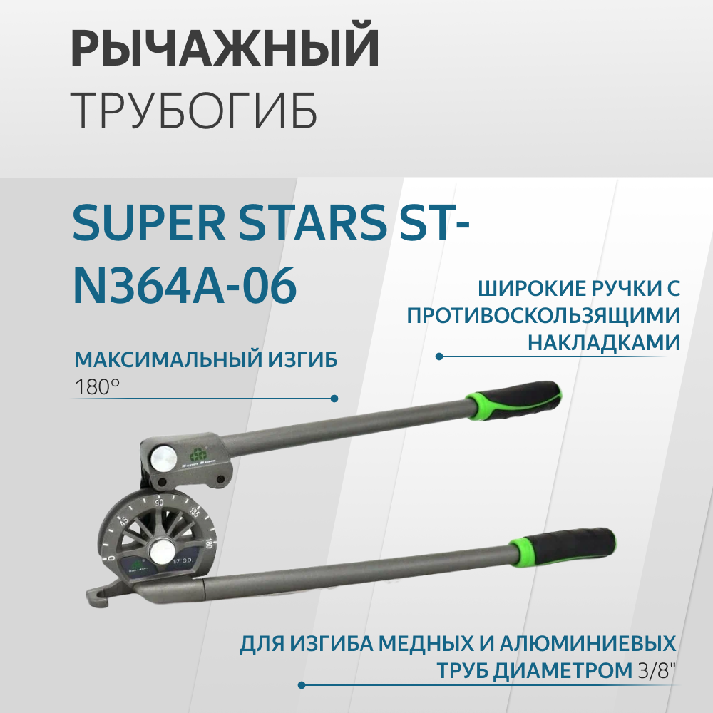 Трубогиб рычажный SUPER STARS ST-N364A-06, диаметр 3/8"