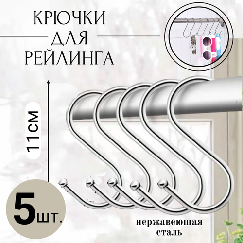 Крючки для рейлинга 11 см. Комплект 5 шт.