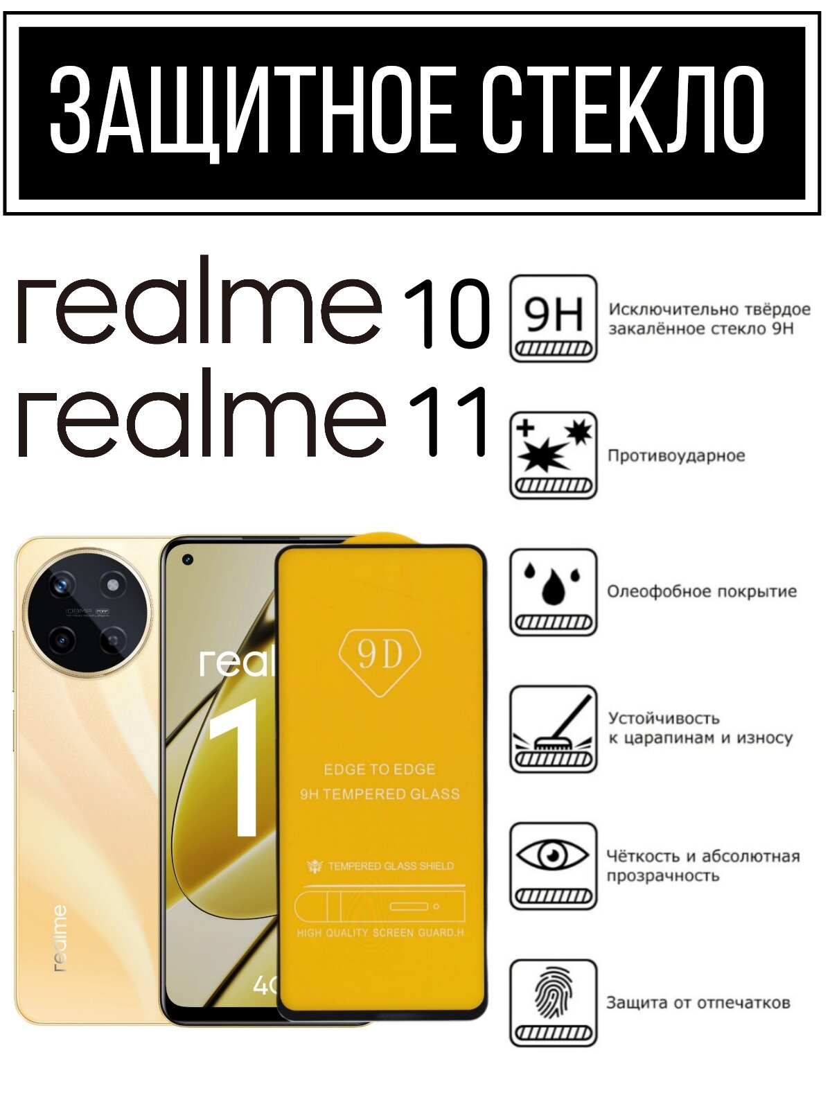 Противоударное закалённое защитное стекло для смартфона Realme 10/11 Реалми 10/11