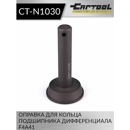 Оправка для кольца подшипника дифференциала F4A41 Car-Tool CT-N1030