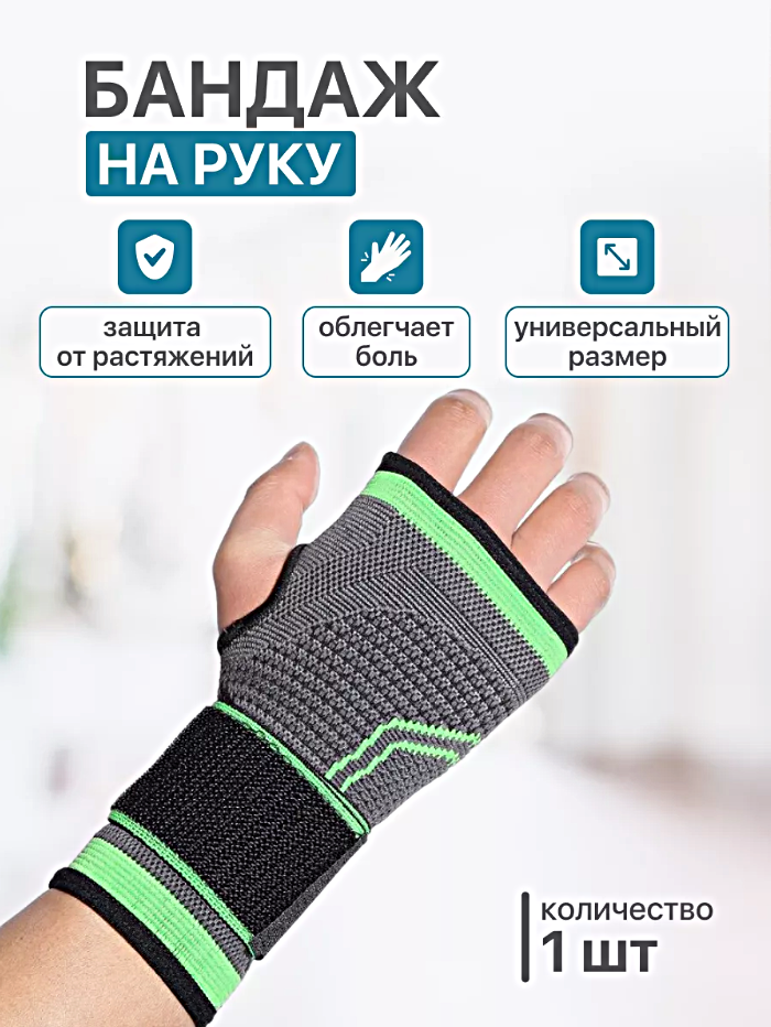 Фиксатор бандаж на кисть руки, Спортивный, Суппорт компрессионный для фиксации кисти руки, Универсальный размер, 1шт, Cеро-зеленый