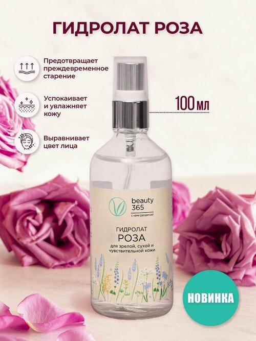 Beauty 365 Гидролат Роза 100 мл