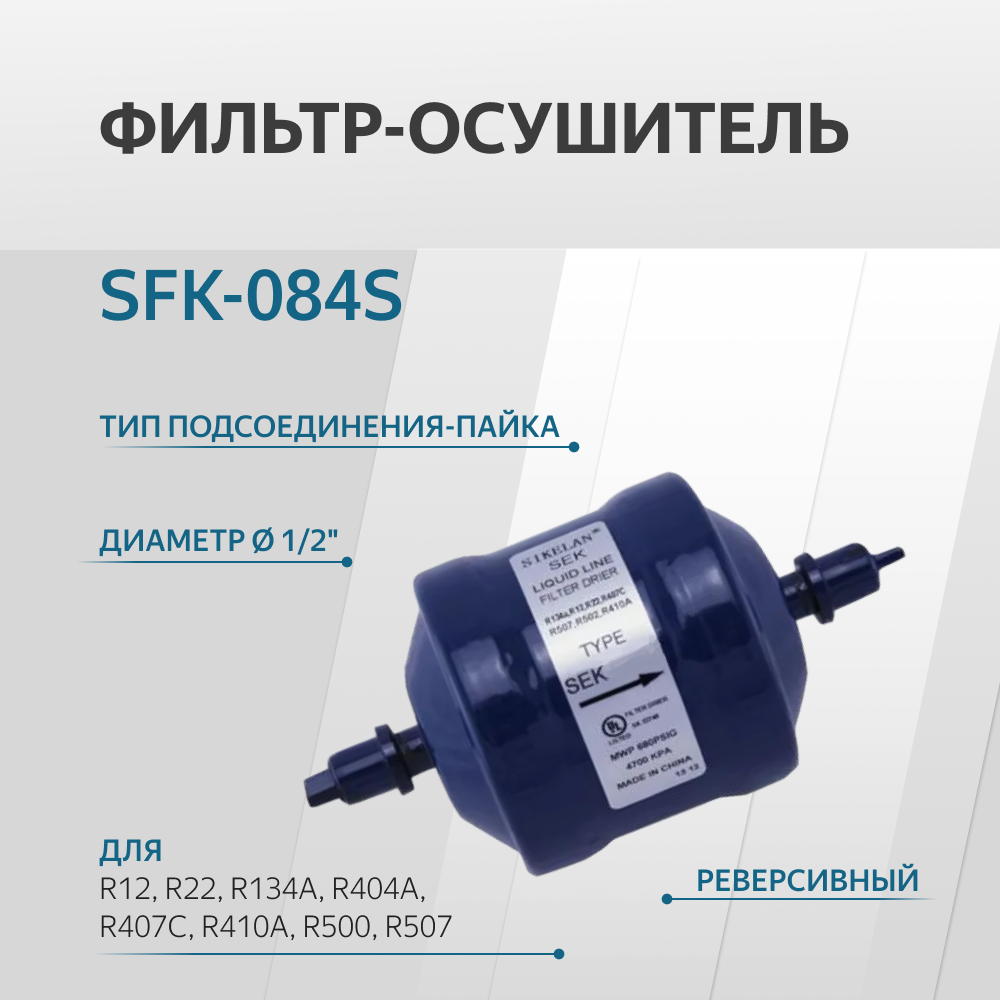 SFK-084S Фильтр осушитель реверсивный (1/2, пайка)