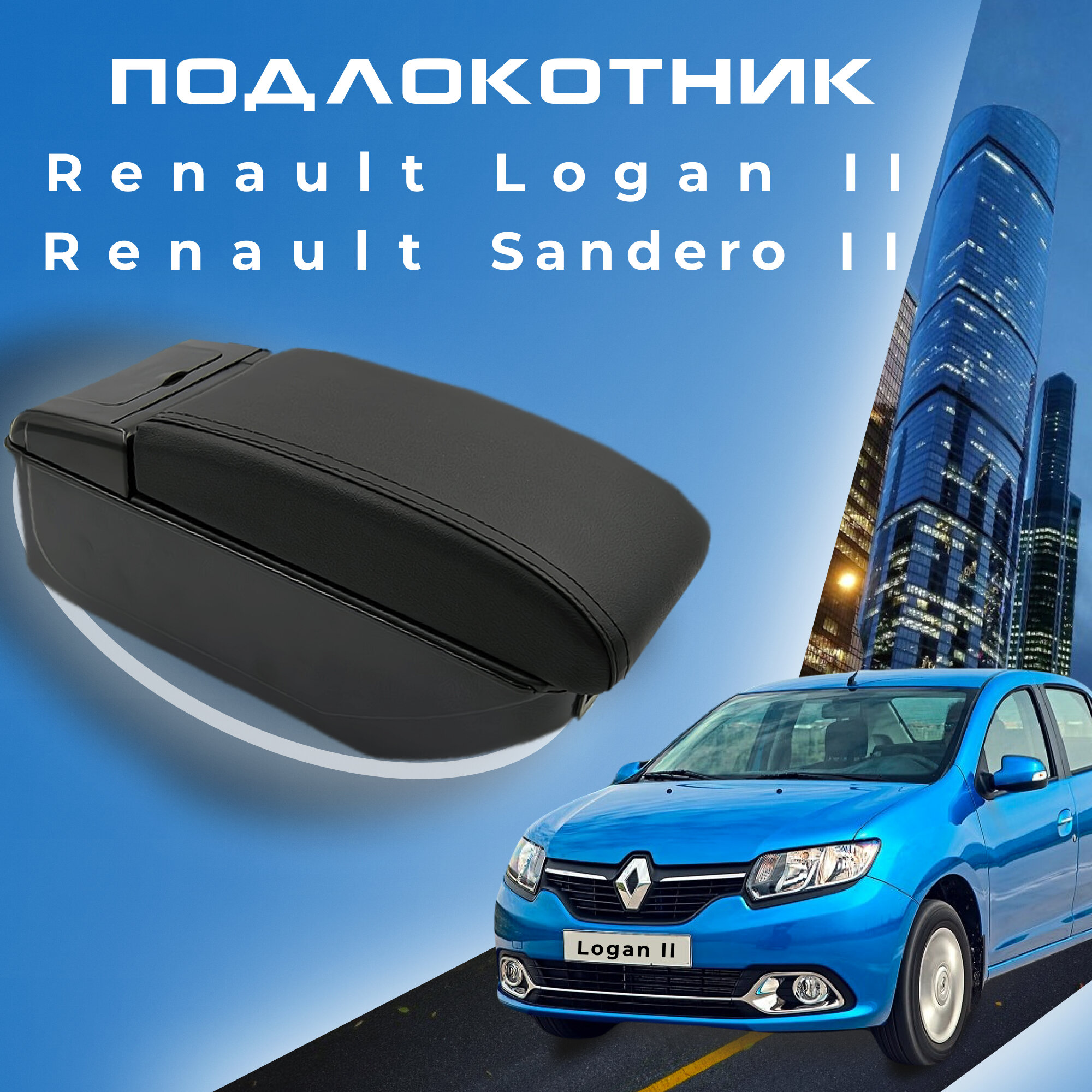 Подлокотник для Renault Logan 2 (2012-2023) / Sandero 2 (2013-2023) / Рено Логан 2 органайзер, 7 USB для зарядки гаджетов, крепление в подстаканники 2