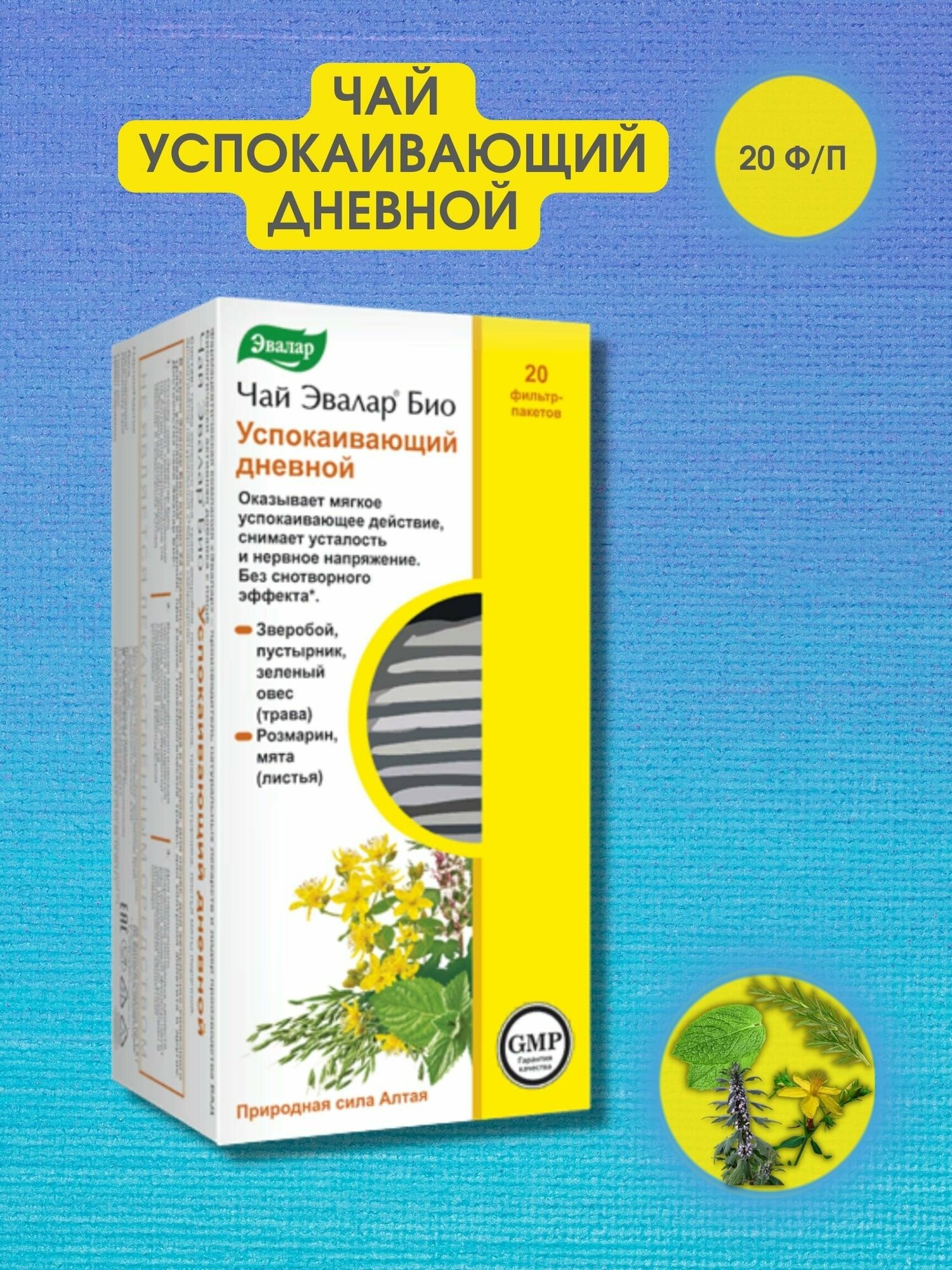 Чай успокаивающий дневной по 15г 20 фильтрпакетов Эвалар БИО