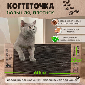 Когтеточка для кошек Sweet cat картонная 60х25