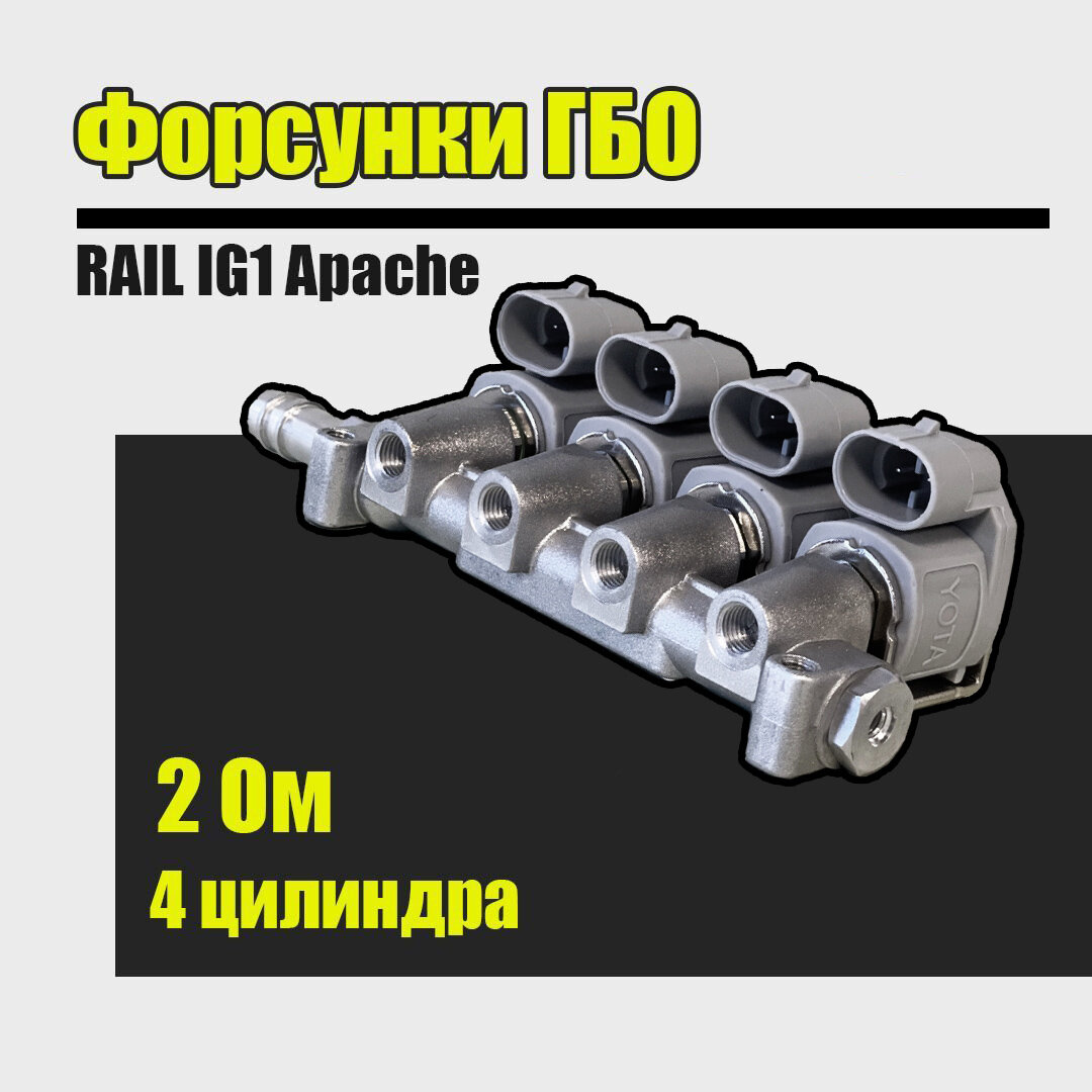 Форсунки ГБО RAIL (YOTA) IG1 Apache 2 Ом 4 цилиндра