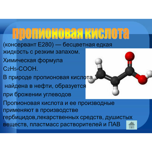 Пропионовая к-та (осч) 1 кг