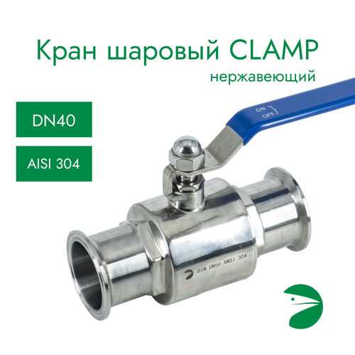 кран шаровый приварной din11851 нержавеющий aisi304 dn65 70мм cf8 pn8 Кран шаровый Clamp DIN32676 нержавеющий, AISI304 DN40 (40мм), (CF8), PN8