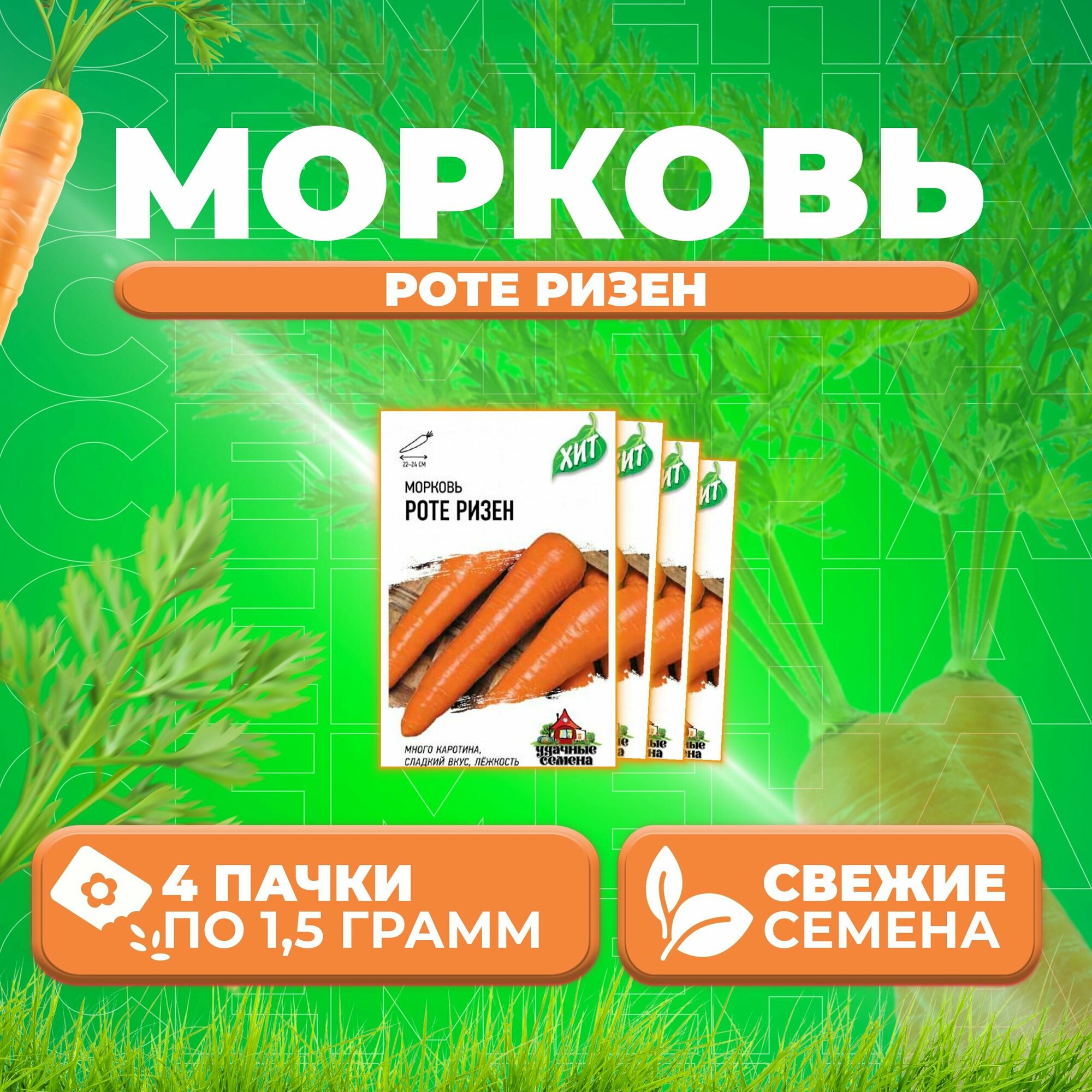 Морковь Роте Ризен 15г Удачные семена серия ХИТ (4 уп)