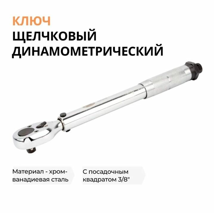 Динамометрический ключ для авто щелчковый предельный, 3/8" 19-110 HM, АВТОDЕЛО40348