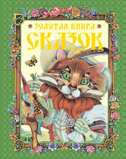 Золотая книга сказок [Цифровая книга]