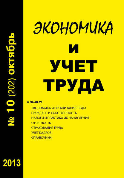 Экономика и учет труда №10 (202) 2013 [Цифровая книга]