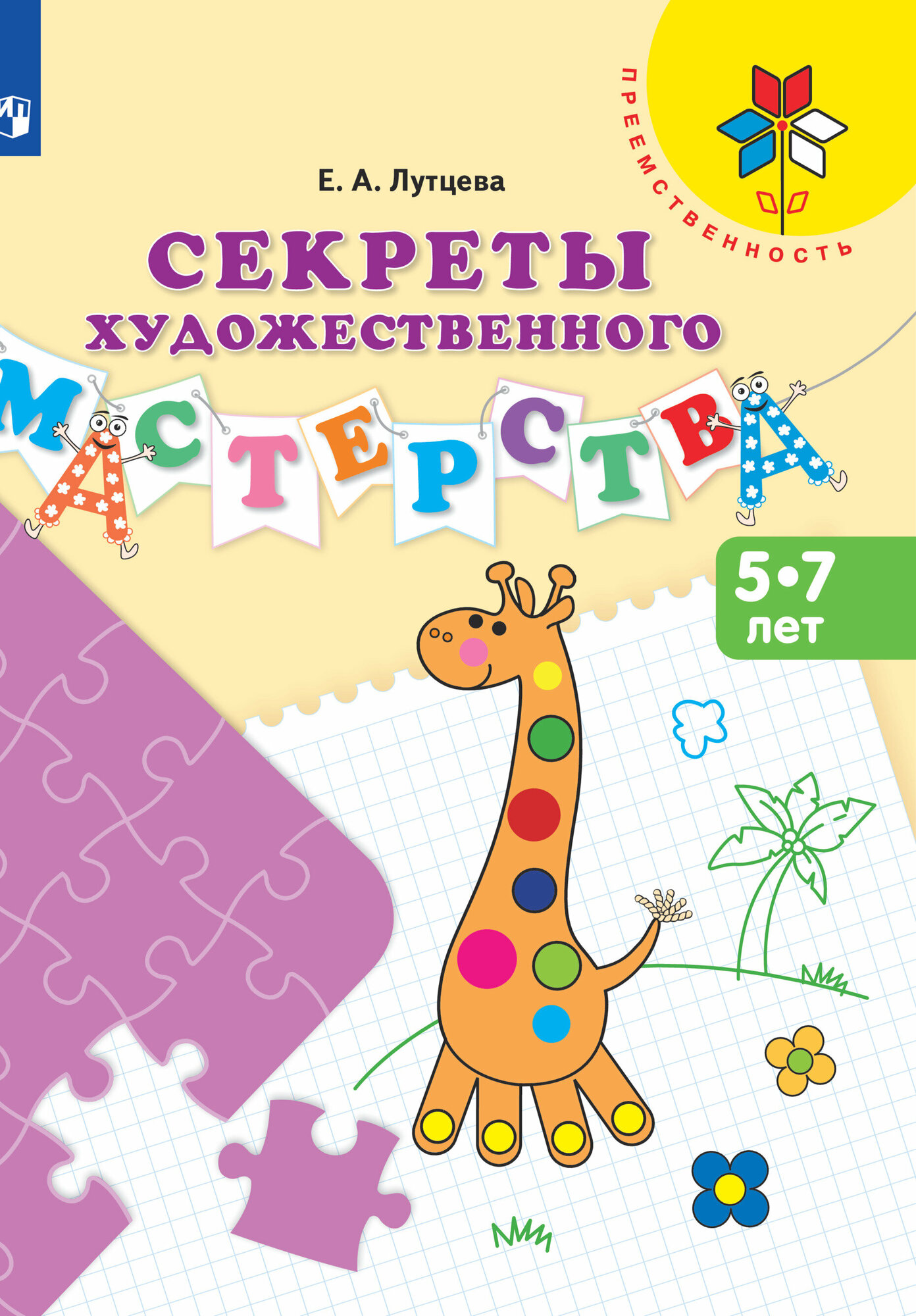 Книга Просвещение ФГОС, Преемственность, Лутцева Е. А. Секреты художественного мастерст... - фото №4