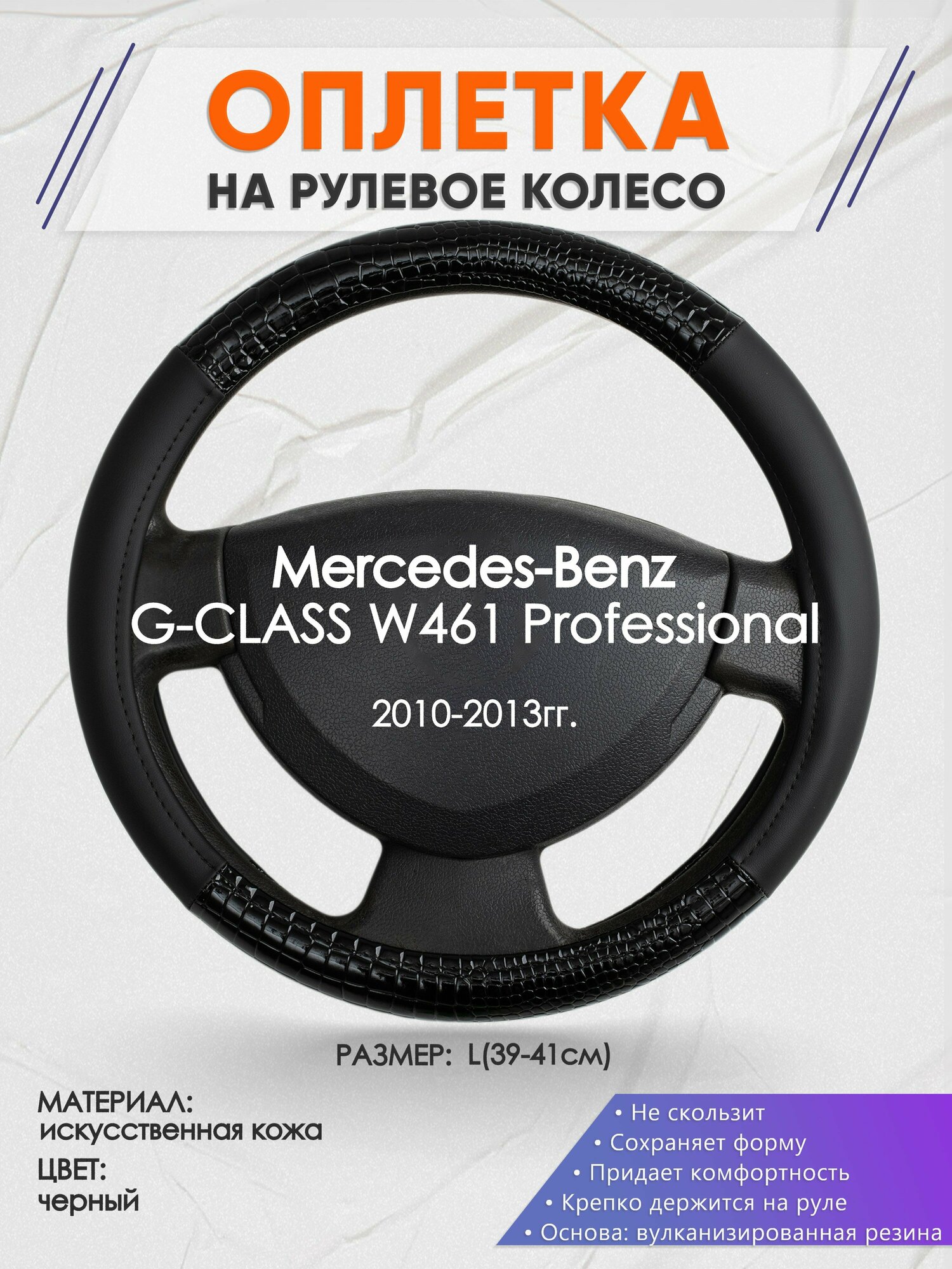 Оплетка на руль для Mercedes-Benz G-CLASS W461 Professional(Мерседес Бенц Г Класс) 2010-2013, L(39-41см), Искусственная кожа 83