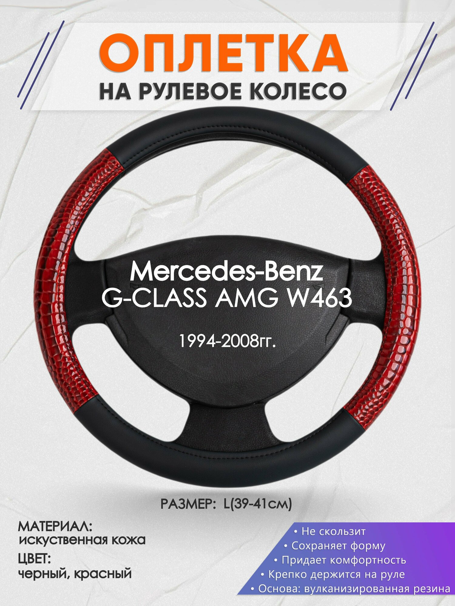 Оплетка на руль для Mercedes-Benz G-CLASS AMG W463(Мерседес Бенц Г Класс) 1994-2008, L(39-41см), Искусственная кожа 16