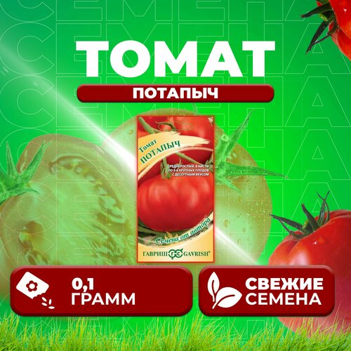 Томат Потапыч, 0,1г, Гавриш, от автора (1 уп) томат первоклашка 0 05г гавриш от автора 1 уп