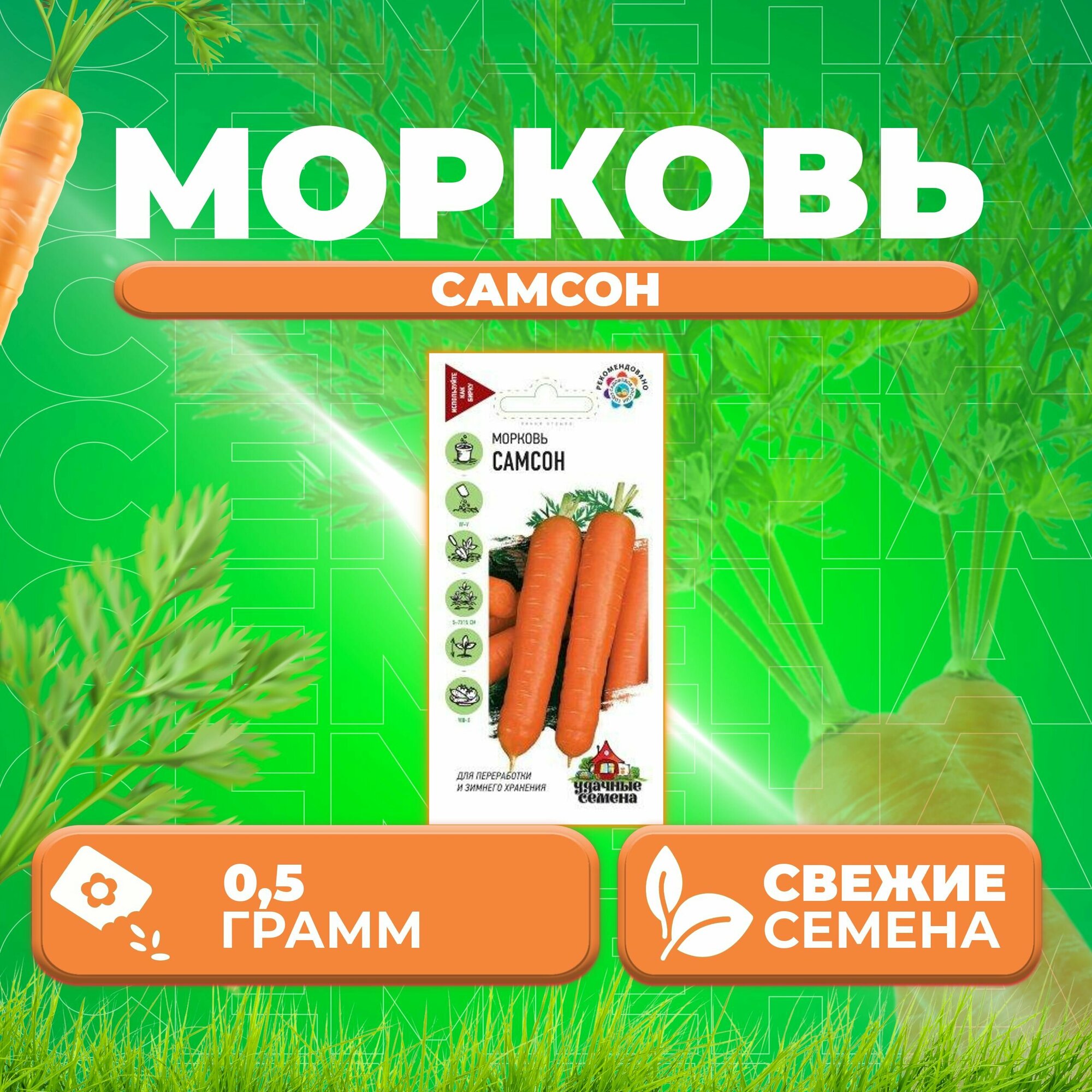 Морковь Самсон 05г Удачные семена (1 уп)