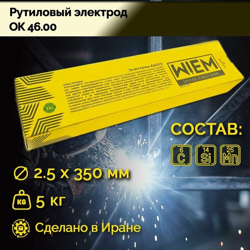 Электроды сварочные OK 46 WIEM E6013 5кг. Dim 2.50*350 mm