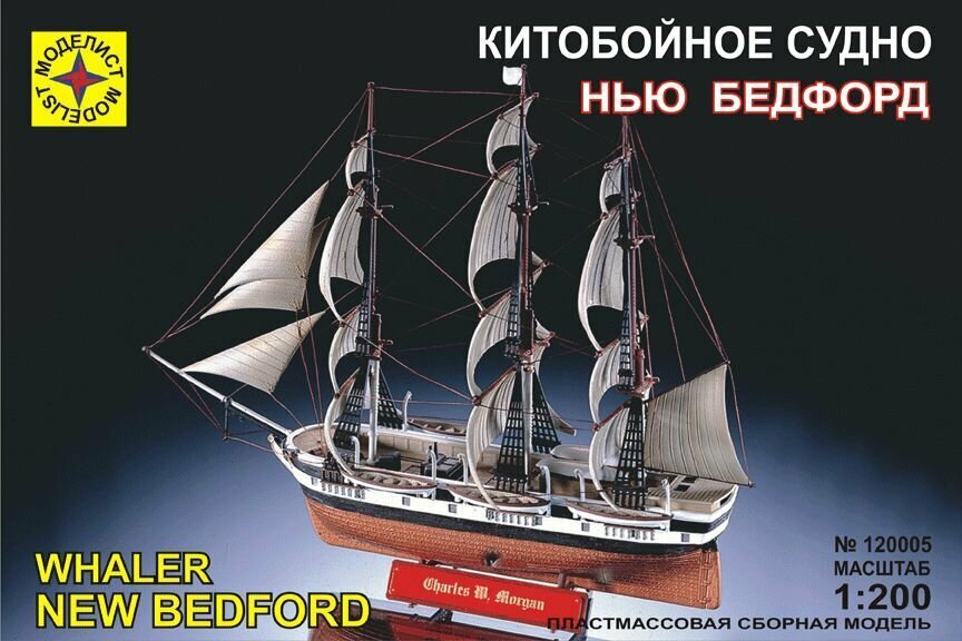Сборная модель китобойное судно "Нью Бедфорд"