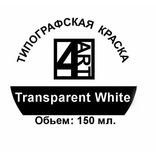 Типографская краска для линогравюры Transparent White (Белый прозрачный) 150мл. Материал для штампов, эстампа, печати